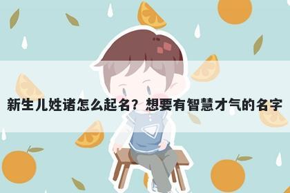 新生儿姓诸怎么起名？想要有智慧才气的名字