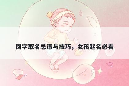 囡字取名忌讳与技巧，女孩起名必看