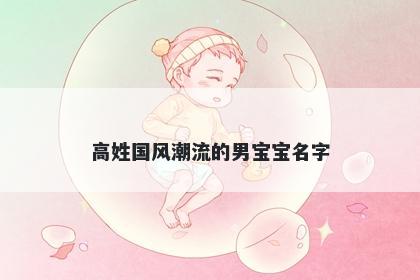 高姓国风潮流的男宝宝名字