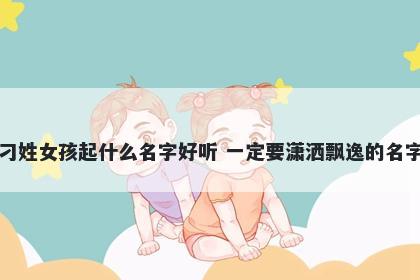 刁姓女孩起什么名字好听 一定要潇洒飘逸的名字
