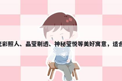 莹字女孩名字推荐，寓意莹这个字有着光彩照人、晶莹剔透、神秘莹悦等美好寓意，适合用于起名，寓意美好，充满希望和祝福。