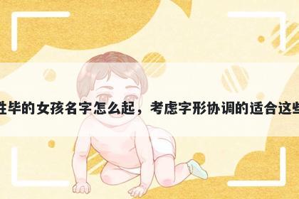 姓毕的女孩名字怎么起，考虑字形协调的适合这些