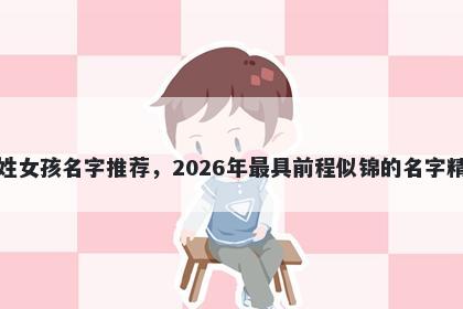 常姓女孩名字推荐，2026年最具前程似锦的名字精选