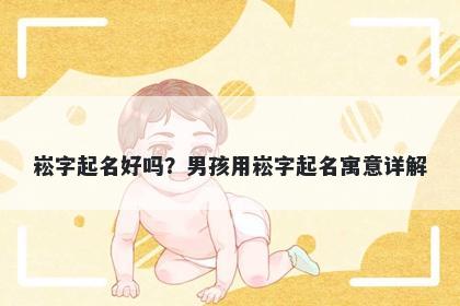 崧字起名好吗？男孩用崧字起名寓意详解