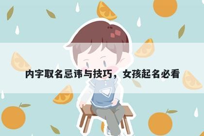内字取名忌讳与技巧，女孩起名必看