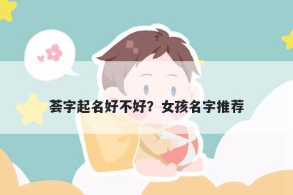 荟字起名好不好？女孩名字推荐