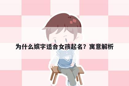 为什么嫔字适合女孩起名？寓意解析