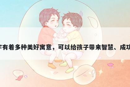 詹字五行属火，取名寓意詹这个字有着多种美好寓意，可以给孩子带来智慧、成功、领导力、积极向上的人生品质。