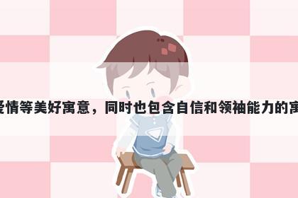 玫字女孩名字推荐，寓意玫字代表着珍贵，高贵，美丽，温柔和爱情等美好寓意，同时也包含自信和领袖能力的寓意。用于起名时，可以为孩子赋予独特、优雅而富有内涵的气质。