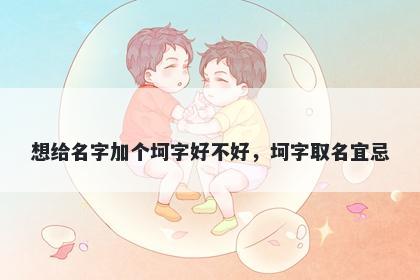 想给名字加个坷字好不好，坷字取名宜忌