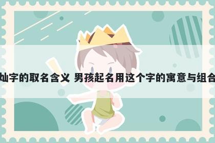 灿字的取名含义 男孩起名用这个字的寓意与组合