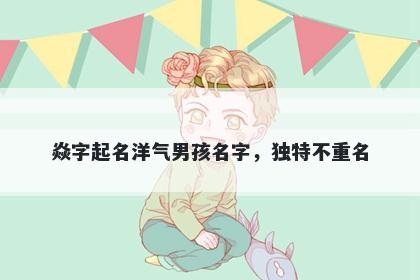 焱字起名洋气男孩名字，独特不重名