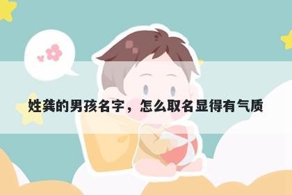 姓龚的男孩名字，怎么取名显得有气质