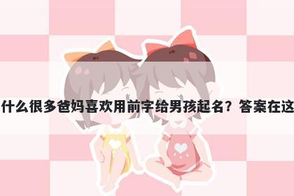 为什么很多爸妈喜欢用前字给男孩起名？答案在这里