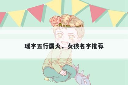 瑶字五行属火，女孩名字推荐