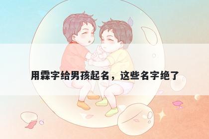 用霖字给男孩起名，这些名字绝了