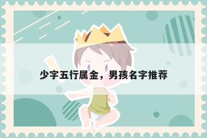 少字五行属金，男孩名字推荐