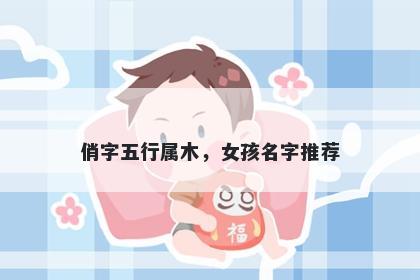 俏字五行属木，女孩名字推荐