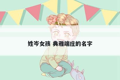 姓岑女孩 典雅端庄的名字