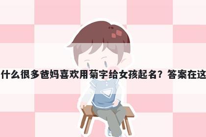 为什么很多爸妈喜欢用菊字给女孩起名？答案在这里