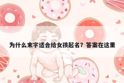 为什么末字适合给女孩起名？答案在这里
