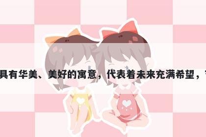 锦字男孩名字推荐，寓意锦这个字具有华美、美好的寓意，代表着未来充满希望，吉祥如意，是取名时的一个好选择。