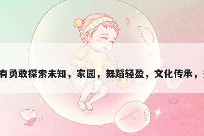 洲字五行属水，取名寓意洲这个字带有勇敢探索未知，家园，舞蹈轻盈，文化传承，多彩世界和未来充满可能的美好寓意。