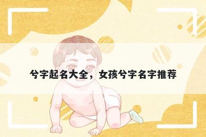 兮字起名大全，女孩兮字名字推荐