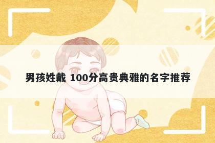 男孩姓戴 100分高贵典雅的名字推荐