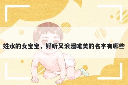 姓水的女宝宝,好听又浪漫唯美的名字有哪些