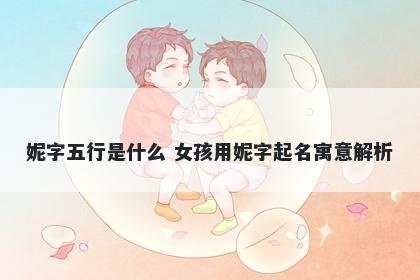 妮字五行是什么 女孩用妮字起名寓意解析