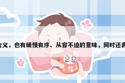 缓字五行属火，取名寓意缓这个字寓意丰富，既有缓解压力、缓和矛盾等平和柔和的含义，也有缓慢有序、从容不迫的意味，同时还表达了稳健、储备力量、减轻痛苦等美好寓意。起名时可根据具体情况选用不同的寓意。