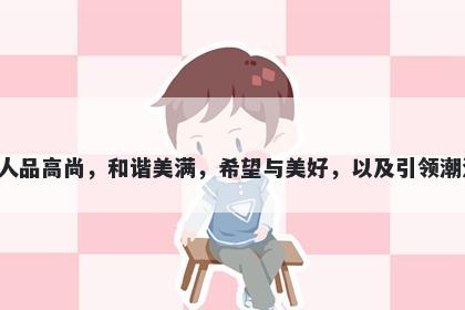 倪字女孩名字推荐，寓意倪是一个非常好的寓意字，意味着才华，官运亨通，人品高尚，和谐美满，希望与美好，以及引领潮流。这是一个非常适合用于起名时的字，在多种场合下都具有非常积极的寓意。