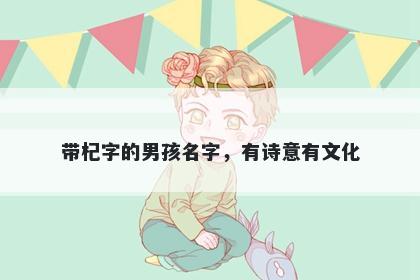 带杞字的男孩名字，有诗意有文化