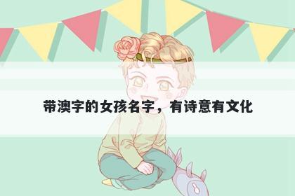 带澳字的女孩名字，有诗意有文化