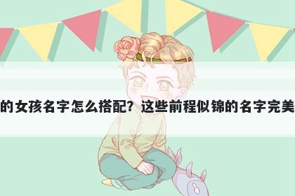 姓柳的女孩名字怎么搭配?这些前程似锦的名字完美契合