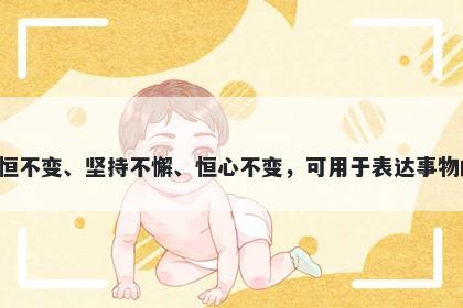 恒字五行属水，取名寓意恒字寓意永恒不变、坚持不懈、恒心不变，可用于表达事物的持久性、稳定性和坚定不移的信念。