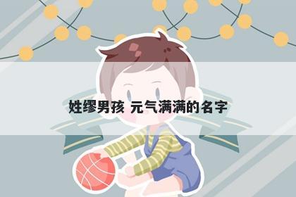 姓缪男孩 元气满满的名字