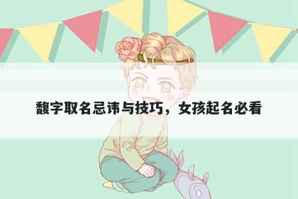 馥字取名忌讳与技巧，女孩起名必看