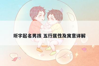 圻字起名男孩 五行属性及寓意详解