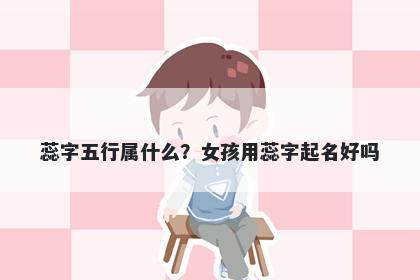 蕊字五行属什么？女孩用蕊字起名好吗