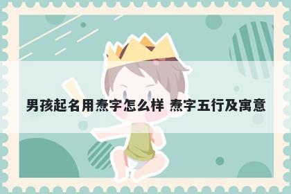 男孩起名用焘字怎么样 焘字五行及寓意