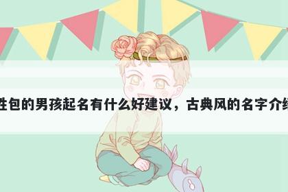 姓包的男孩起名有什么好建议，古典风的名字介绍