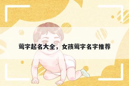 莺字起名大全，女孩莺字名字推荐