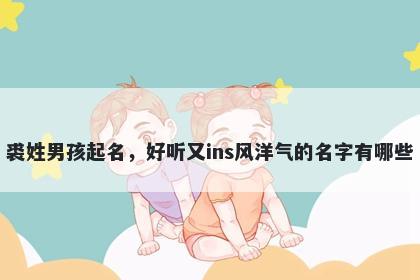 裘姓男孩起名，好听又ins风洋气的名字有哪些