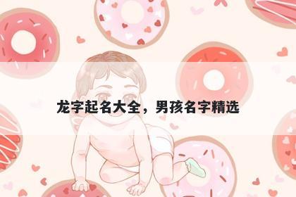 龙字起名大全，男孩名字精选