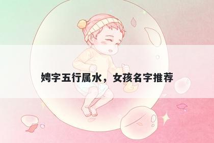 娉字五行属水，女孩名字推荐