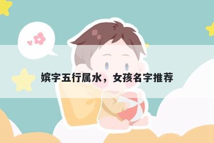 嫔字五行属水，女孩名字推荐