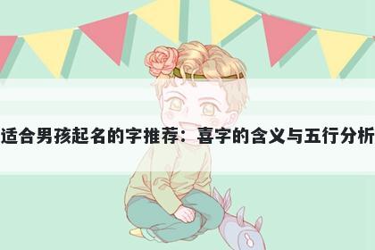 适合男孩起名的字推荐：喜字的含义与五行分析