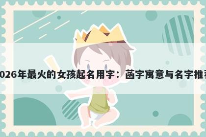 2026年最火的女孩起名用字：菡字寓意与名字推荐